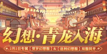 新春专属幻想服预约已开启！双服福利抢先看