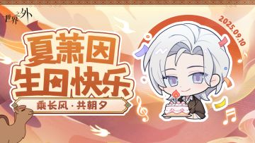 ✦夏萧因 · 特殊时刻已至✦