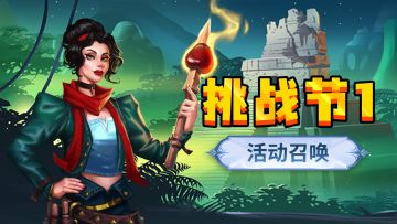 「挑战节1」即将开启！