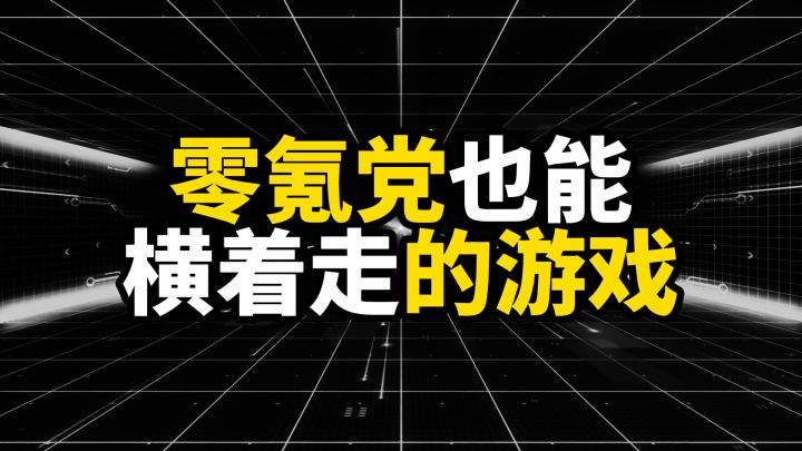 零氪党也能横着走的游戏,这里运气比氪金更有用截图