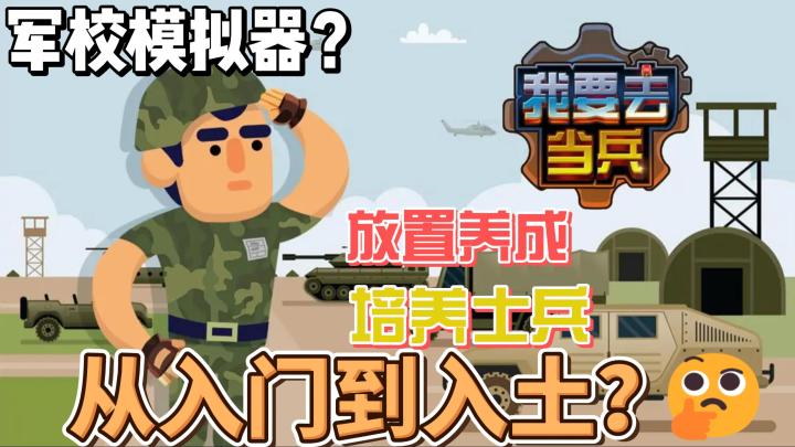 重生之我在军校当校长！玩法新颖！题材有趣！画风抽象！感受军事培养的魅力！截图