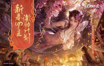 【无期迷途】|「新春UP主激励计划」现已开启！