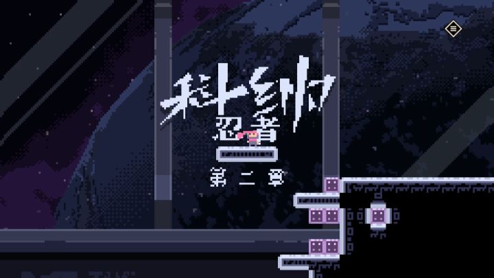 【更新前瞻】《科纳忍者》第二章开发启动,轨道基地见!截图