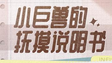 ♾️INFINITY | 小巨兽抚摸说明书