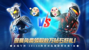 【观赛免费领钻石】端午杯·50v50阵营对抗赛现已开赛！