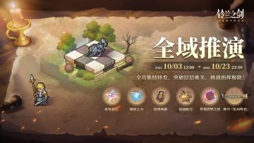 「全域推演」限时活动即将开启！