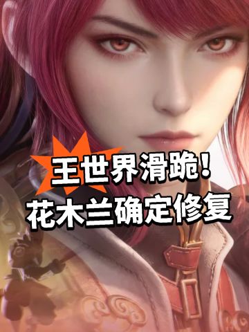 王世界滑跪！花木兰确定修复