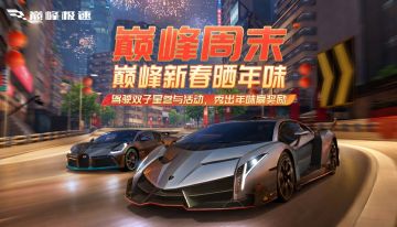 新春晒年味赢福利+周边好礼，驾驶双子星开启超长【巅峰周末】！