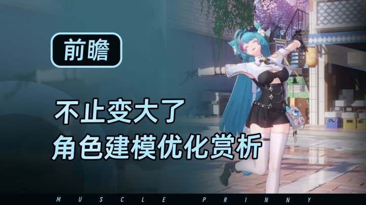 异环收容测试角色建模优化赏析,不止变大了!截图