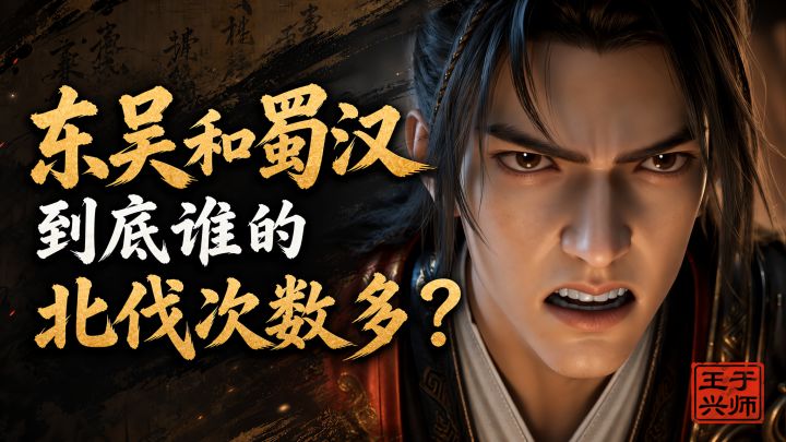 东吴和蜀汉到底谁的北伐次数多?截图