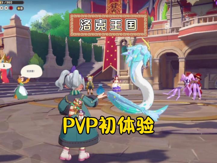 洛克王国PVP初体验,逐帧学习攻略!截图