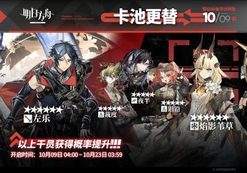 【常驻标准寻访】
起止时间：10月9日04:00 ~ 10月23日03:59
寻访说明：常驻标准寻访更新，该寻访中以下干员获得概率提升；
★★★★★★：左乐 / 焰影苇草（占6★出率的50%）
★★★★★：裁度 / 夜半 / 钼铅（占5★出率的50%）
*本次寻访期间，以下干员可于凭证交易所内使用高级凭证兑换：焰影苇草、夜半
更多后续活动内容及最新消息请关注《明日方舟》游戏内公告、官网及双微，感谢