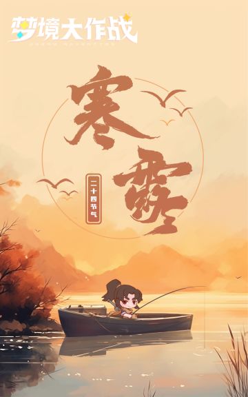 中国式浪漫·节气｜寒露