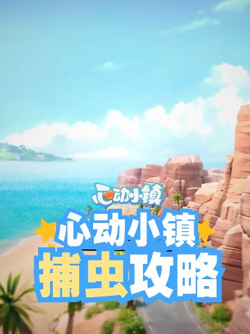 还找不到虫子？这有心动小镇捕虫全图鉴攻略