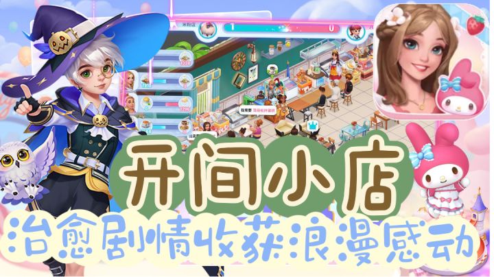 【开间小店】沉浸式体验❓收获浪漫感动❗❗截图
