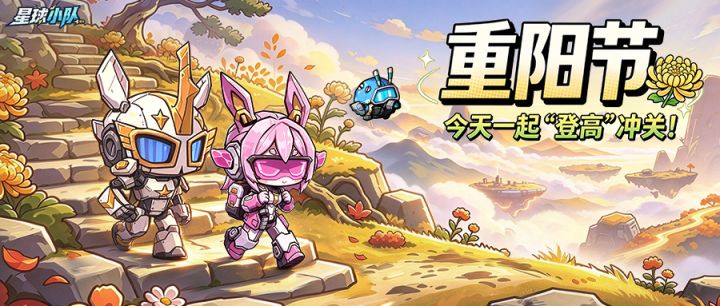 【重阳节|今天一起“登高”冲关!】截图
