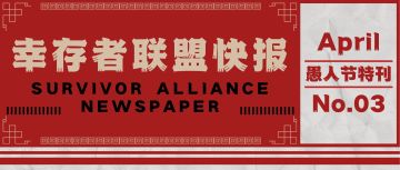 幸存者联盟快报 | 2025愚人节特刊
