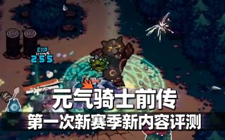 【元气骑士前传】摸鱼评测