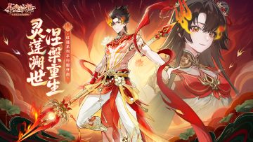 更新公告 | 限时彩蛋「哪吒传奇」登陆长安！同舟服合服跨服调优