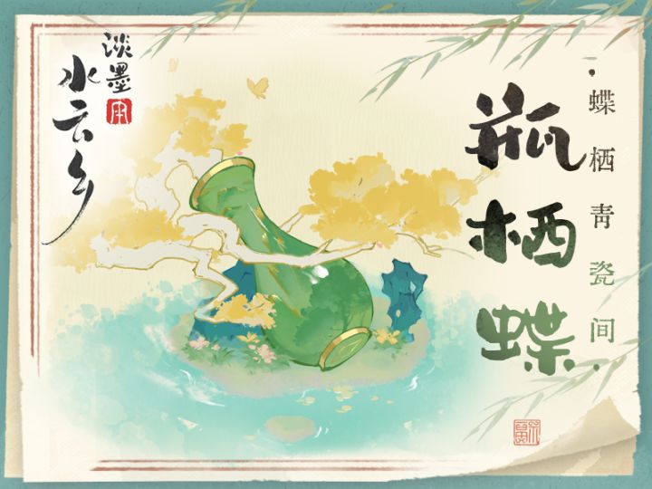 水云绘卷 | 建筑上新 瓶栖蝶 荷心对弈截图
