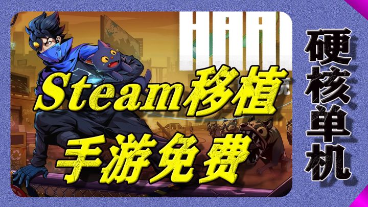 「硬核·单机」Steam佳作移植:手机免费体验【勇敢的哈克】截图
