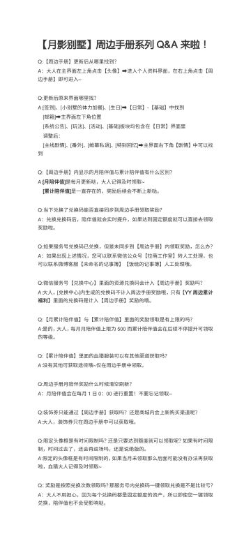 【月影别墅】周边手册Q&A来啦！