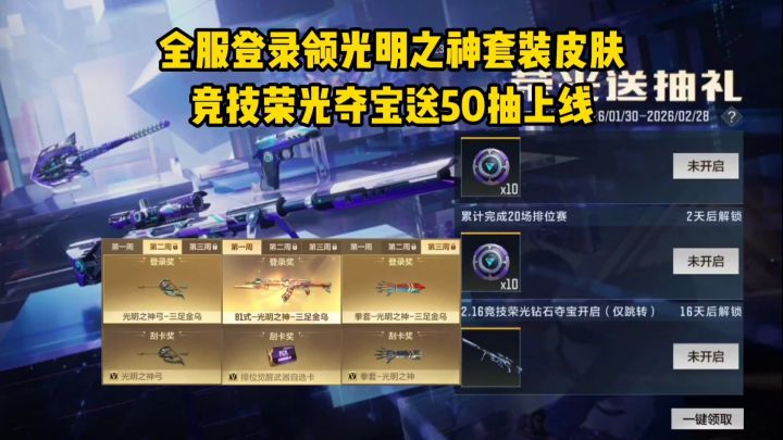 全民登录领光明之神套装皮肤,竞技荣光夺宝送50抽上线!截图