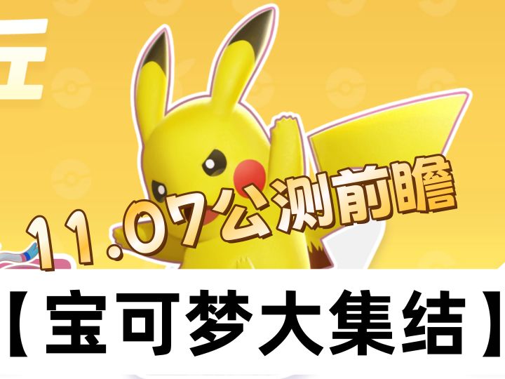 《宝可梦大集结》公测前瞻可玩性汇总!截图