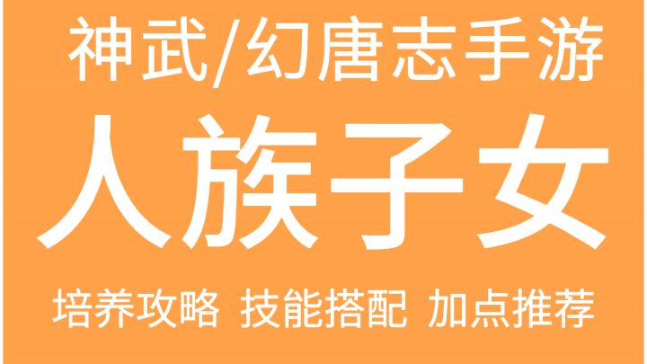 【神武薄荷】人族子女培养攻略截图