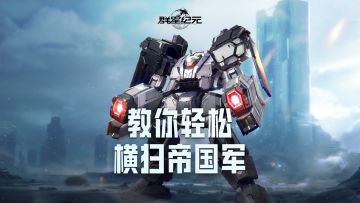 军团养成必看，《群星纪元》帝国军挑战玩法指南！