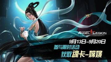 「限时活动」 魂卡：嫦娥 即将登场！