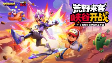 【荒野峡谷版本PV】联动即将开启，荒野探险等你加入！