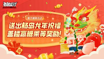 【福利活动】龙年送祝福，盖楼赢奖励~分享肠岛春节祝福送好礼！