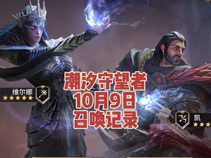 10月9日维尔娜和凯召唤记录截图
