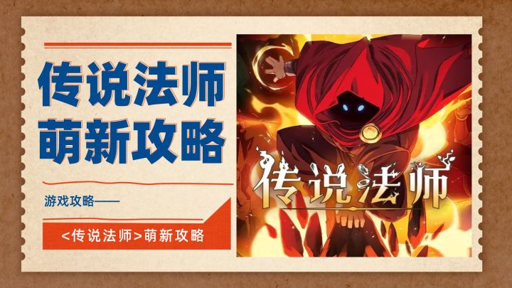 萌新使用技能组+配装推荐,让你快速上手<传说法师>截图