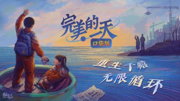 2025开年神作！小学生轮回1999拯救世界，实现他们"完美1天"梦！