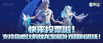 快来投票啦！支持你心仪的烛龙宝藏外观限时返场！