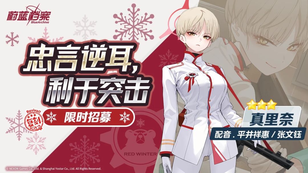 蔚蓝档案 | 忠言逆耳真里奈限时复刻来啦! 1