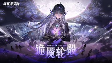 【诡魇轮骰】活动现已开启