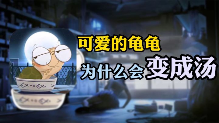 海龟蘑菇汤,恐怖版的”完形填空“能有多好玩截图