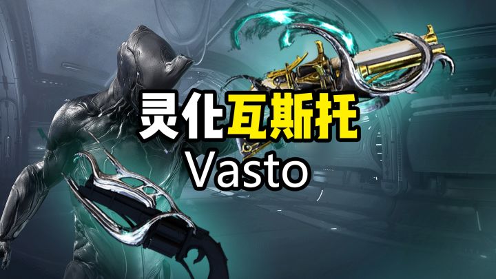 灵化瓦斯托，一把高速全弹发射的左轮手枪，Vasto截图