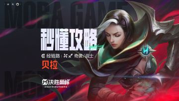 秒懂攻略丨贝拉