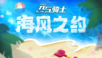 《元气骑士》暑假版本已上线！海风轻抚，共赴夏日之约！