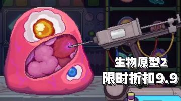steam佳作移植，生物原型2限时折扣9.9！好玩的肉鸽动作游戏。