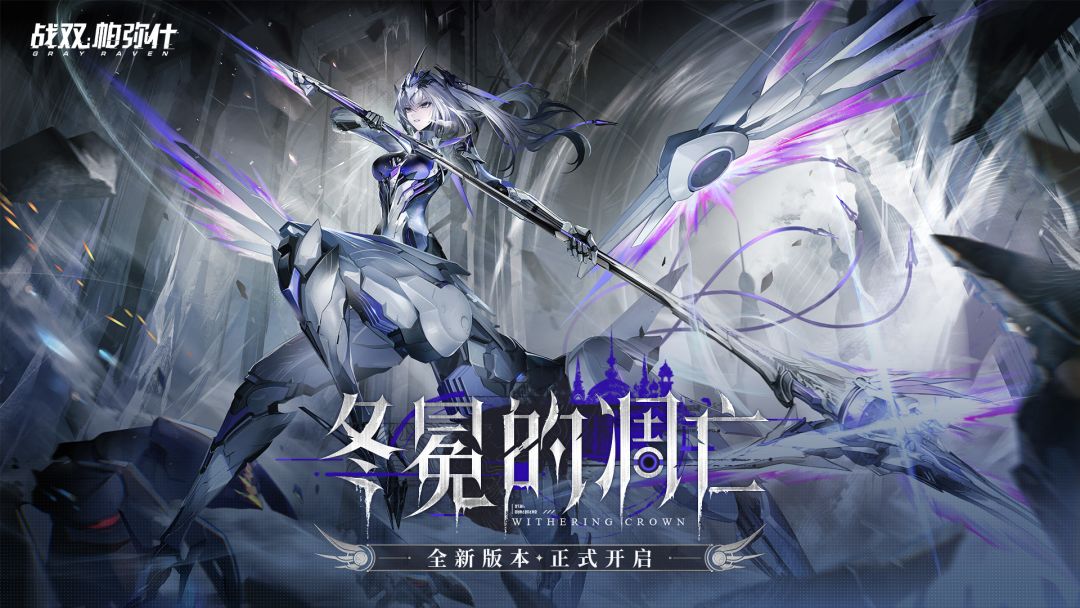 【冬冕的凋亡·版本开启】 1