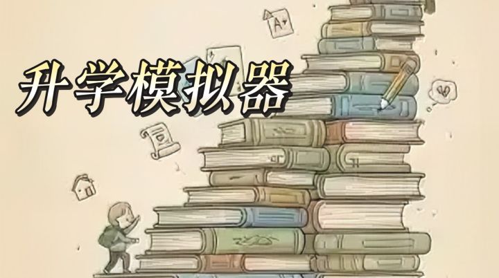 越玩越好玩!这款极简升学模拟器,轻松又真实截图
