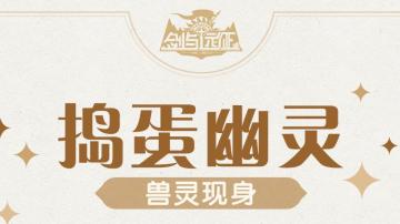 【兽灵图鉴】全新卓异兽灵-捣蛋幽灵 即将来袭~