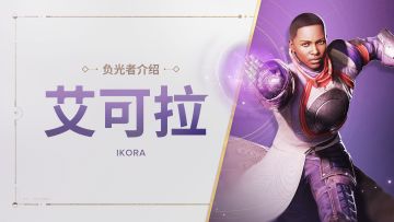 《命运：群星》负光者玩法介绍 | 艾可拉