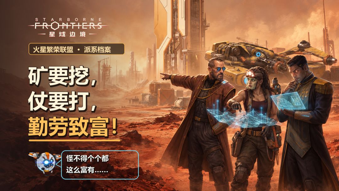 【派系档案】火星繁荣联盟:矿要挖,仗要打,勤劳致富! 1