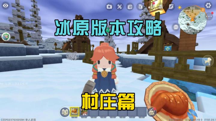 蜜糖迷你世界:冰原版本攻略之村庄篇,跟村民交朋友截图